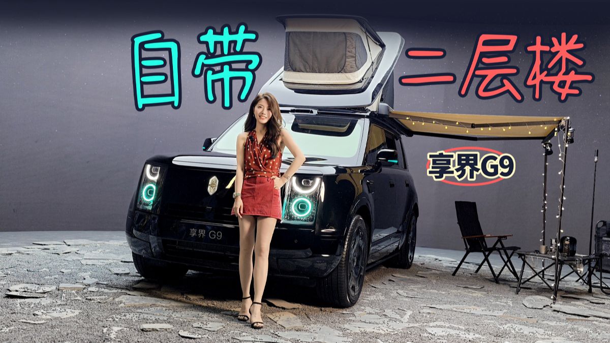 全网首发 实车露营体验享界G9