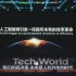 【联想Tech World】刘军：人工智能不会让人类全失业