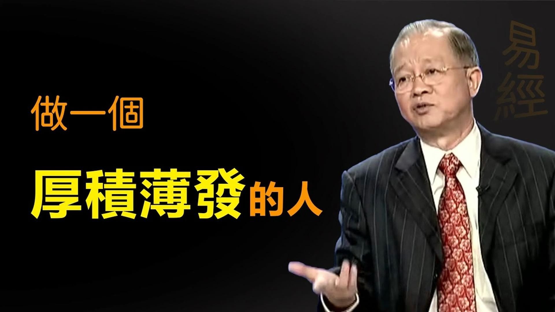 曾仕强教授：做一个厚积薄发的人，不要让自己太辛苦了。一切都来得及，都可以改变。