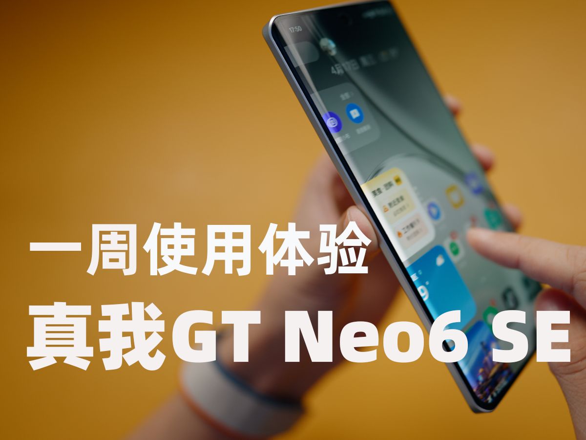 小全能，有“尖点”！真我GT Neo6 SE使用一周感受