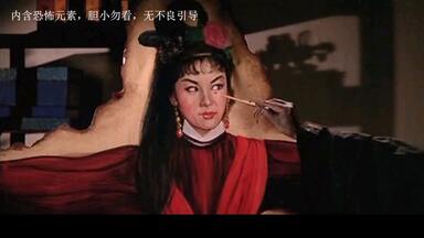 《<em class="keyword">画皮</em>》<em class="keyword">1966</em>年版珍藏版，因当时吓死人 被封禁了20年的经典恐怖电影