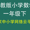 人教版小学数学一年级下册（一年级数学