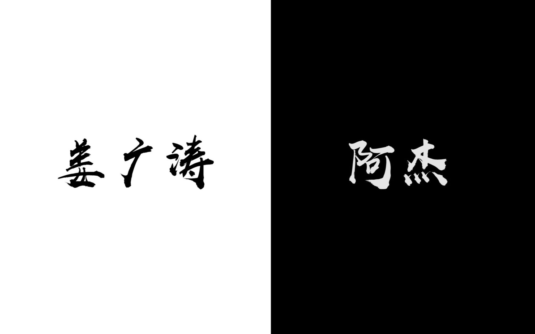 【双声道|六爻·严争鸣】姜sir和阿杰对严争鸣的不同诠释(*^▽^*)