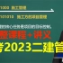 备考2023二建管理朱俊文精讲完整版加讲义