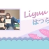 【Liyuuのはつらじ第101回】Liyuu的首次广播-嘉宾铃木爱奈再次登场?Liyuu首次作词的歌曲公开！
