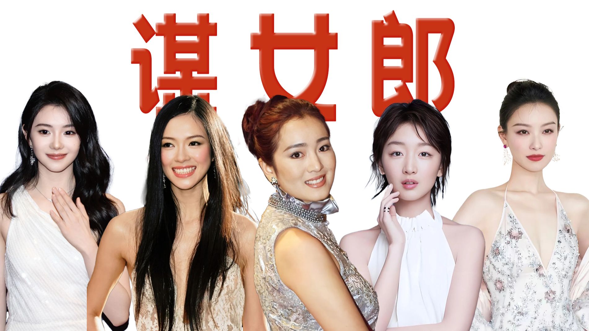 【谋女郎图鉴】横跨30年，半部影坛发展史，谋女郎的造星神话能否继续？
