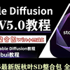 2025最新【秋叶SD整合包V5.0】StableDiffusion保姆级教程独家 秋叶大佬SD教程零基础入门到精通实战 AI绘画人工智能商业实战应用出图全流程