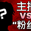 骗炮？“粉丝”和主播的关系究竟该怎样
