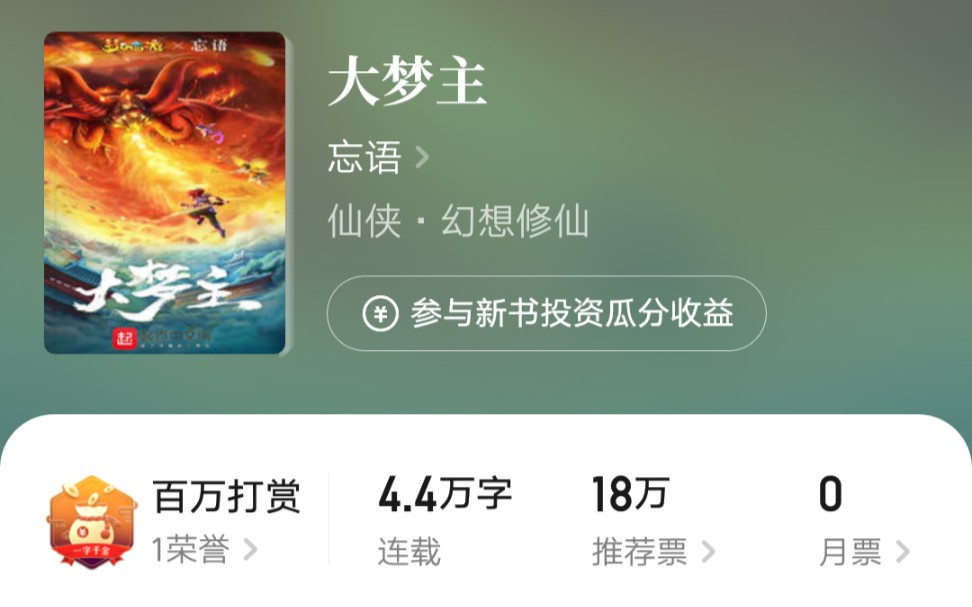 忘语新书大梦主闪屏狂推