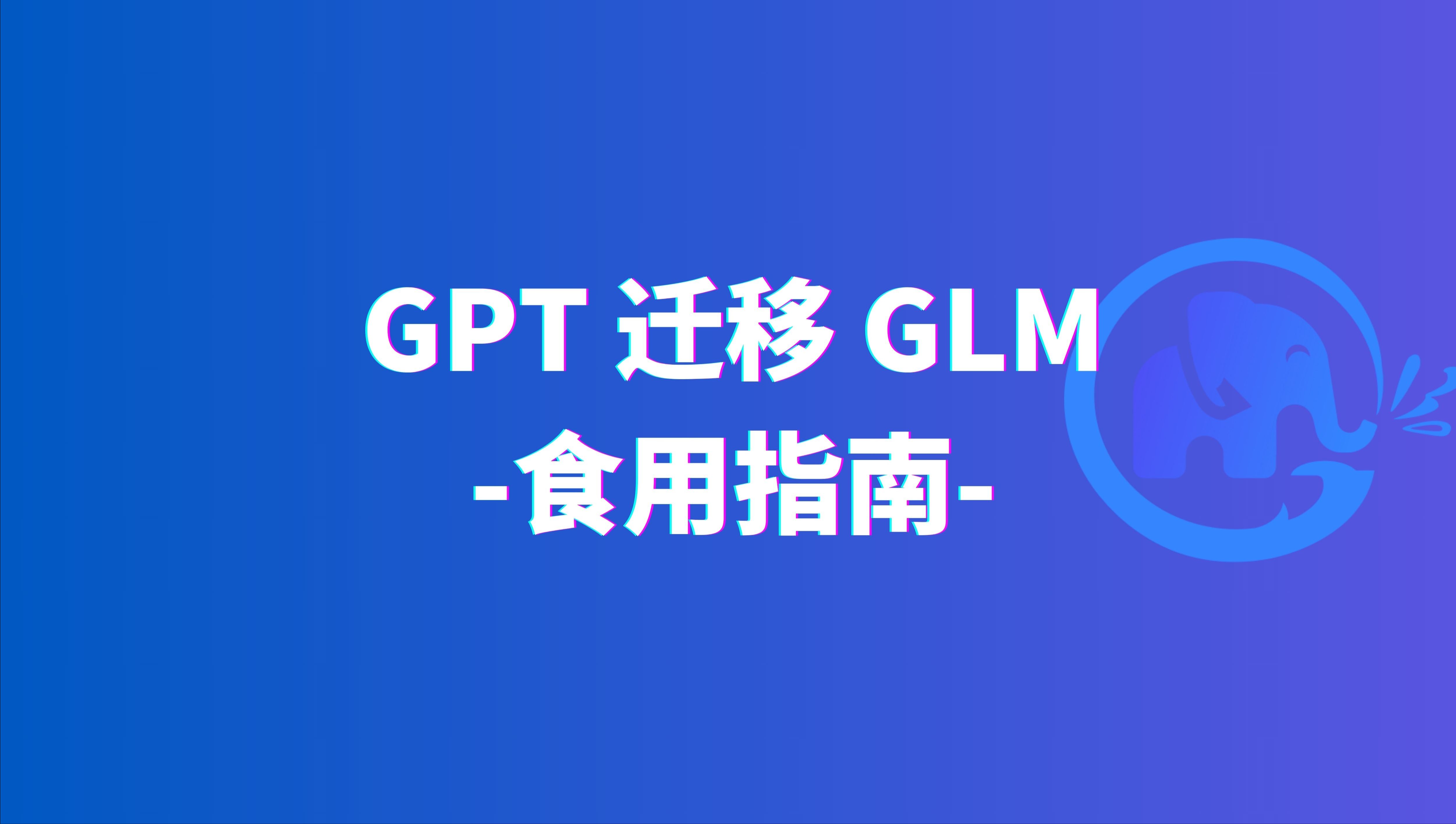 「第一课」GPT快速迁移GLM