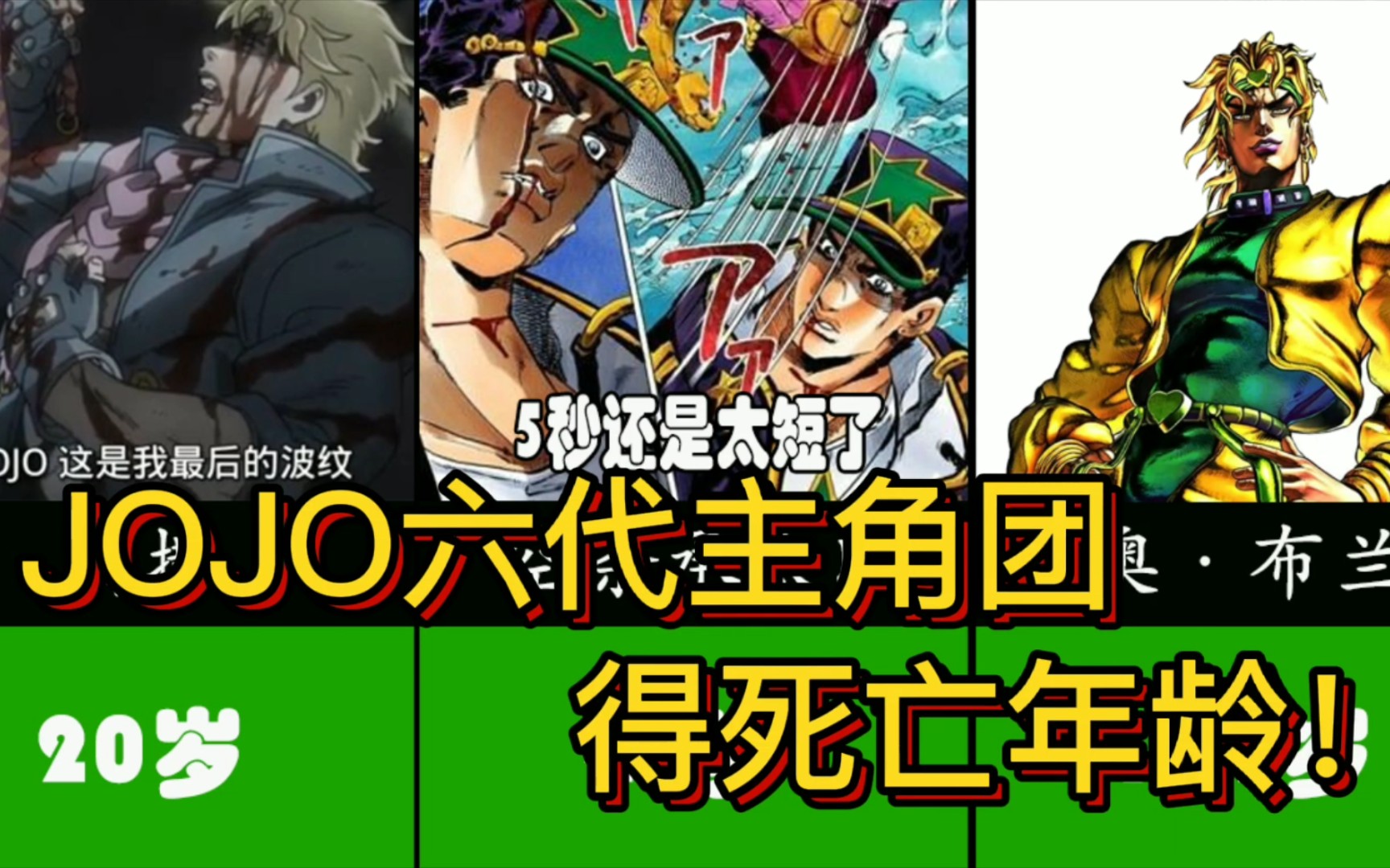 jojo六代主角团全部角色的死亡年龄都是刀子