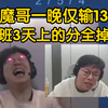 【1.24巅峰速看】狂魔哥一晚仅输13局，9连跪把加班三天上的分全掉光决定买分_电子竞技热门视频