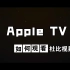 AppleTV如何观看杜比视界