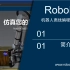 RoboDK入门篇教程（中文版）——01简介与安装