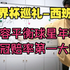 世界杯巡礼之西班牙！夺冠赔率第一大热，阵容平衡默契度最高，亚马尔佩德里罗德里库库领衔，皇马无人入选