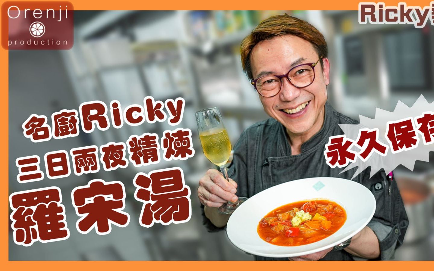 Ricky讲煮讲食 名厨Ricky天花板三日两夜精炼罗宋汤：每啖汤都系蔬菜精华 饮埋呢支抵饮香槟无得顶