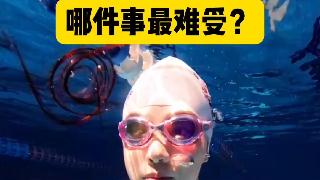 哪件事最难受？