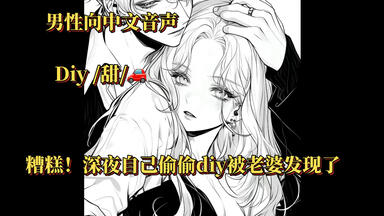 【男性向中文音声】（DIY/甜）糟糕！<em class="keyword">深夜</em>自己偷偷diy被老婆发现了