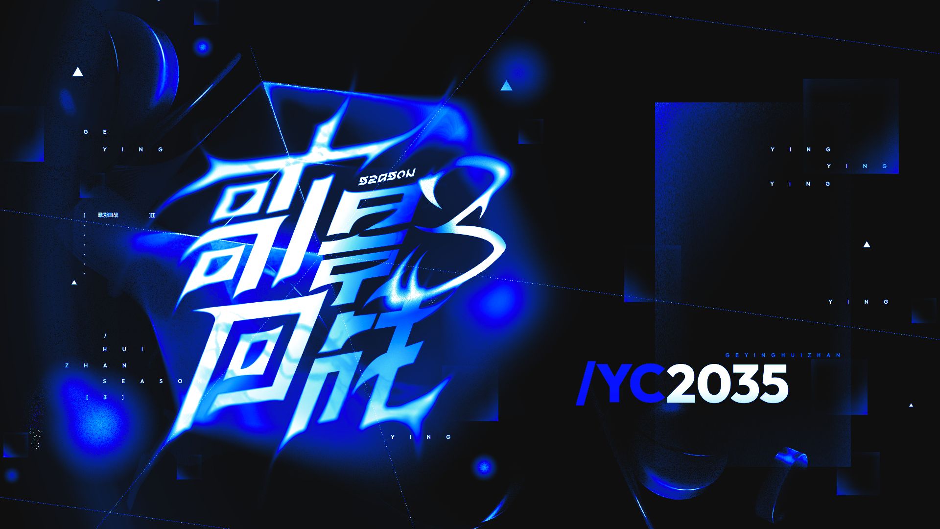 【YC0039】【YC2035】叹歌【歌影回战S3】