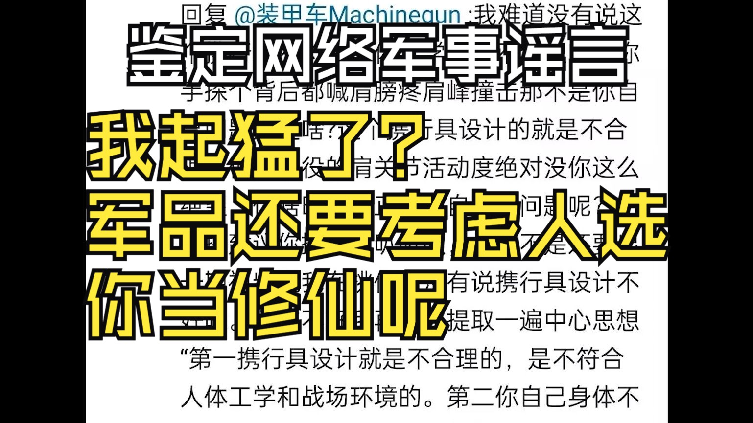 鉴定一下亚空间生物，军品还要挑主人？女兵专用携行具？韧性不行还不能用了，你当修仙呢？