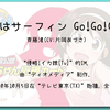 【1704】侵略!イカ娘[Tv](Im)--渚はサーフィン Go!Go!Go