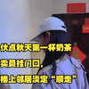 小伙点秋天第一杯奶茶，外卖员挂门口，被楼上邻居淡定“顺走
