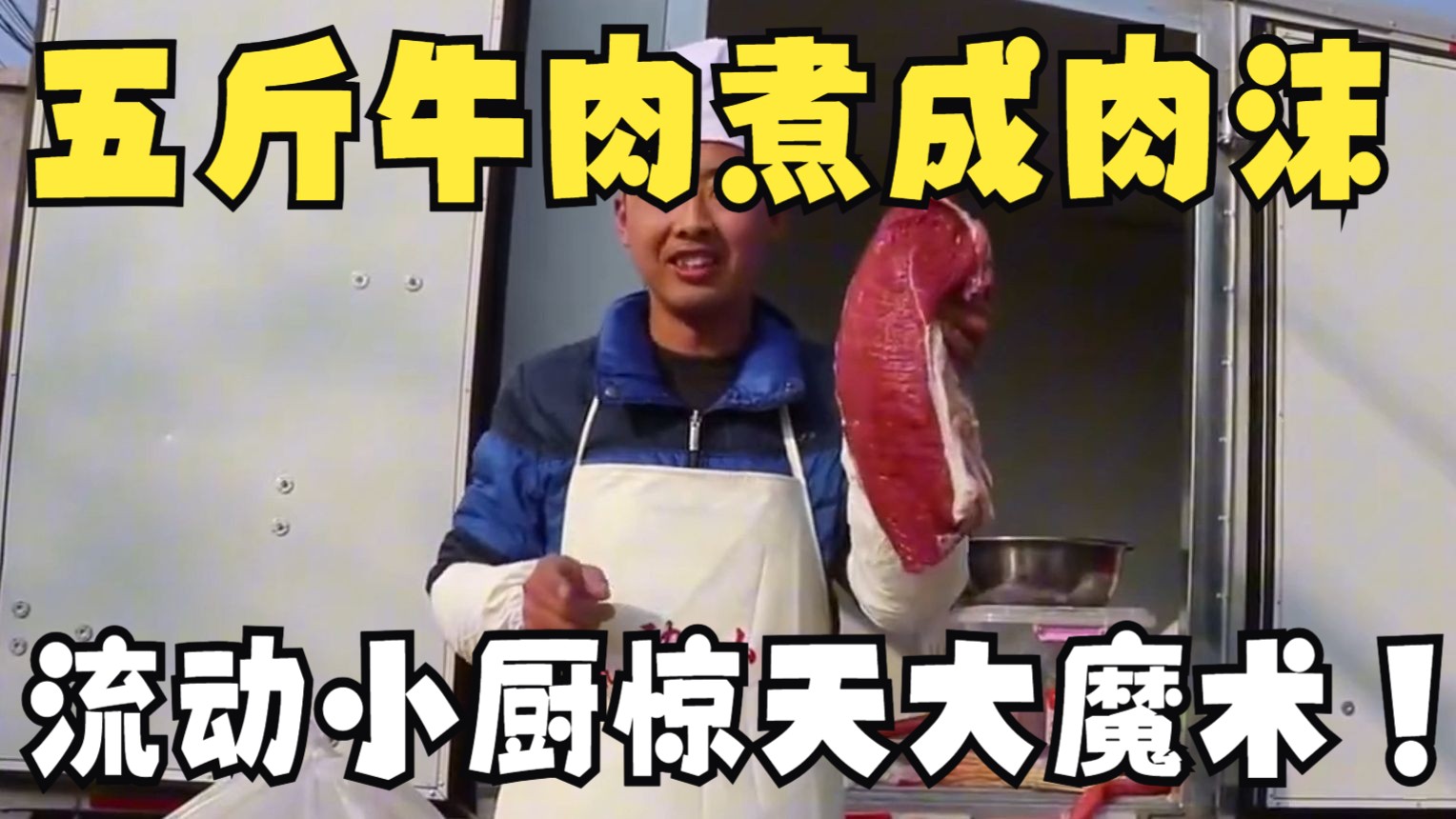 流动小厨惊天大魔术！5斤牛肉煮成肉沫，老人排队半天领取一个饺子