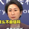 美官员称“中国认为美国正在衰落” 外交部：恐怕是你不自信