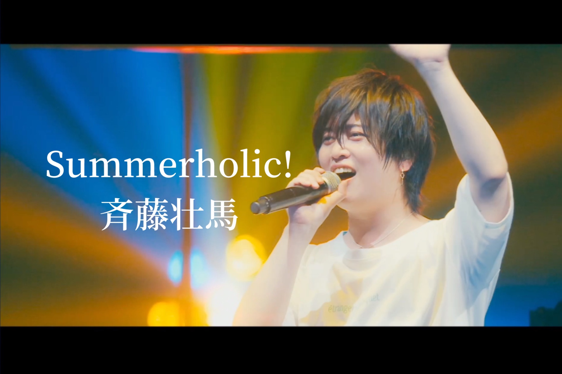 Summerholic!/斉藤壮馬 [5th Anniversary Live]