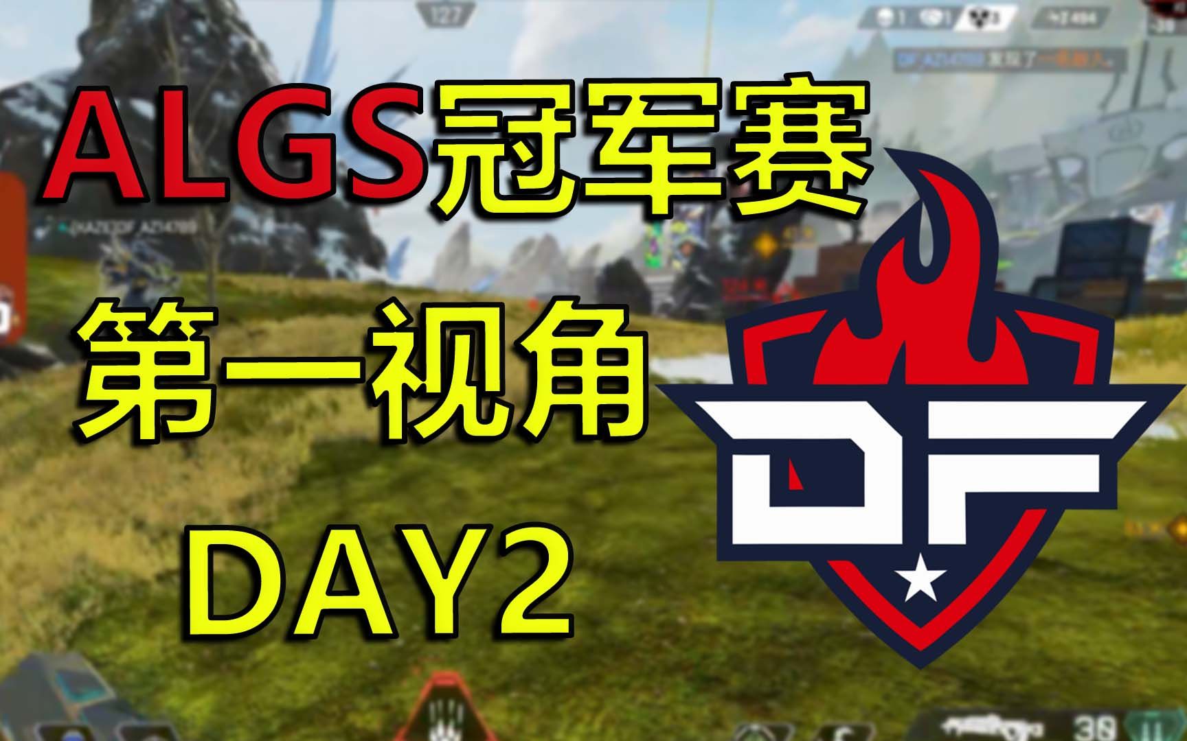 【APEX/DF】ALGS冠军赛小组赛DAY2 第四把 风暴点_哔哩哔哩 (゜゜)つロ 干杯bilibili
