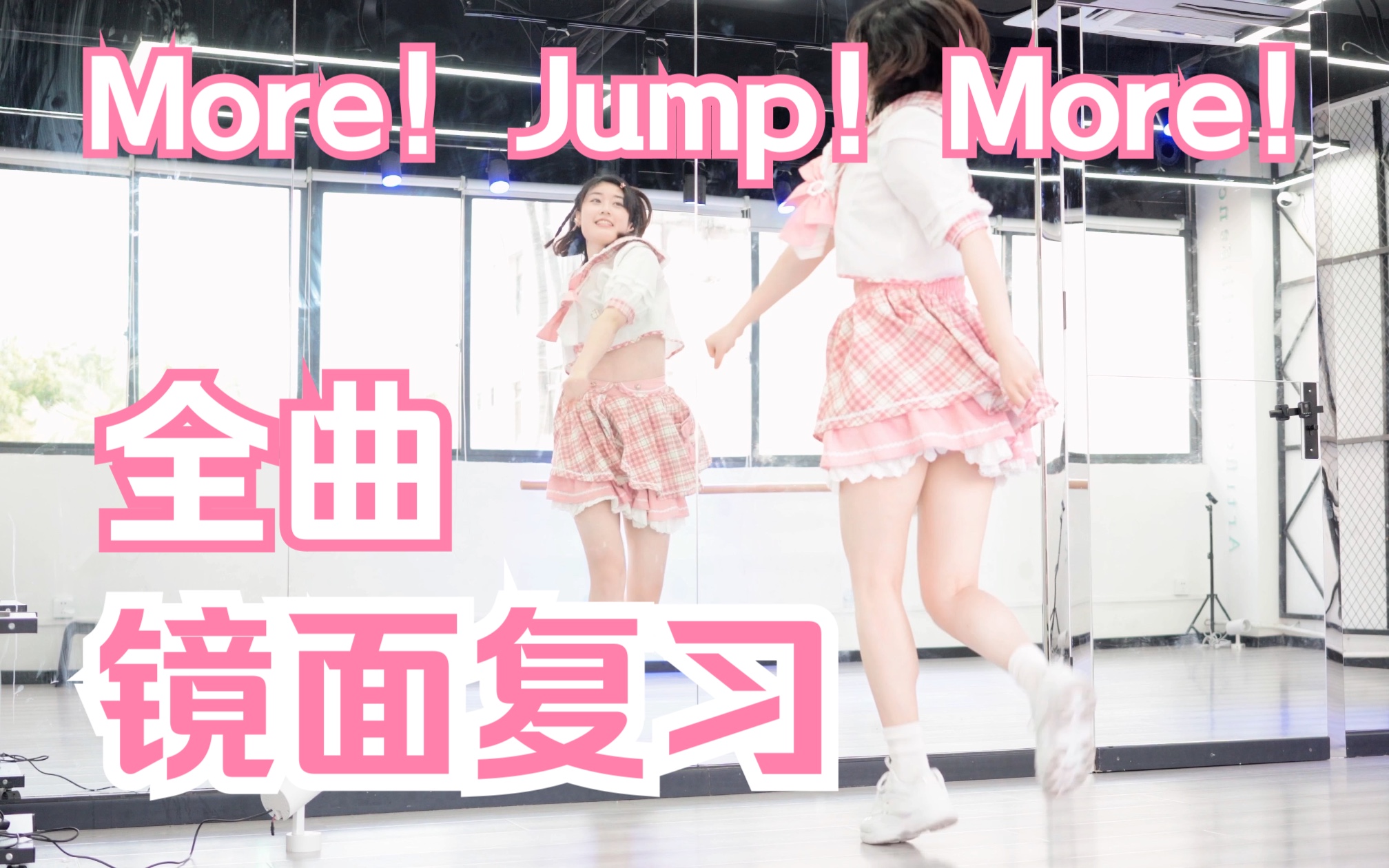 【柚子酱】整曲数拍跟练！More！Jump！More！