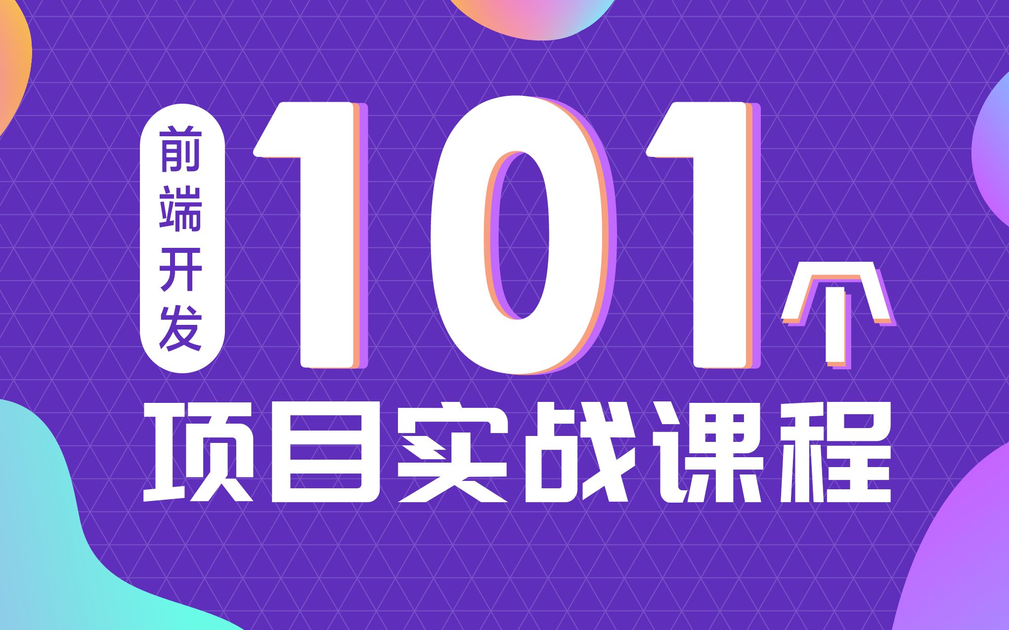 每周更新】 101个前端实战项目3.扫雷-上Java