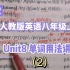 人教版英语八年级上册Unit8单词用法讲解（2）