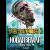 俄罗斯猛片荒岛求生，两百名死刑犯终极大逃杀，最后仅剩一人吃鸡