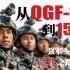 【鹦鹉暴论堂】从QGF11到15--改革强军的头盔之路（上）