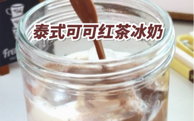 浓郁丝滑的可可红茶冰奶，到底是谁发明的！好喝到失语！奶茶