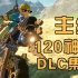 《塞尔达传说：荒野之息》全主线+120神庙+DLC集合！直播录播回放！