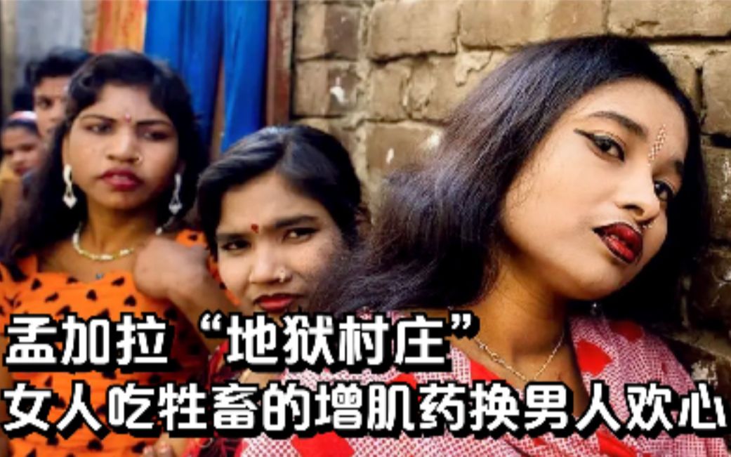 孟加拉“地狱村庄”：女人吃牲畜的增肌药，换取男人欢心，纪录片