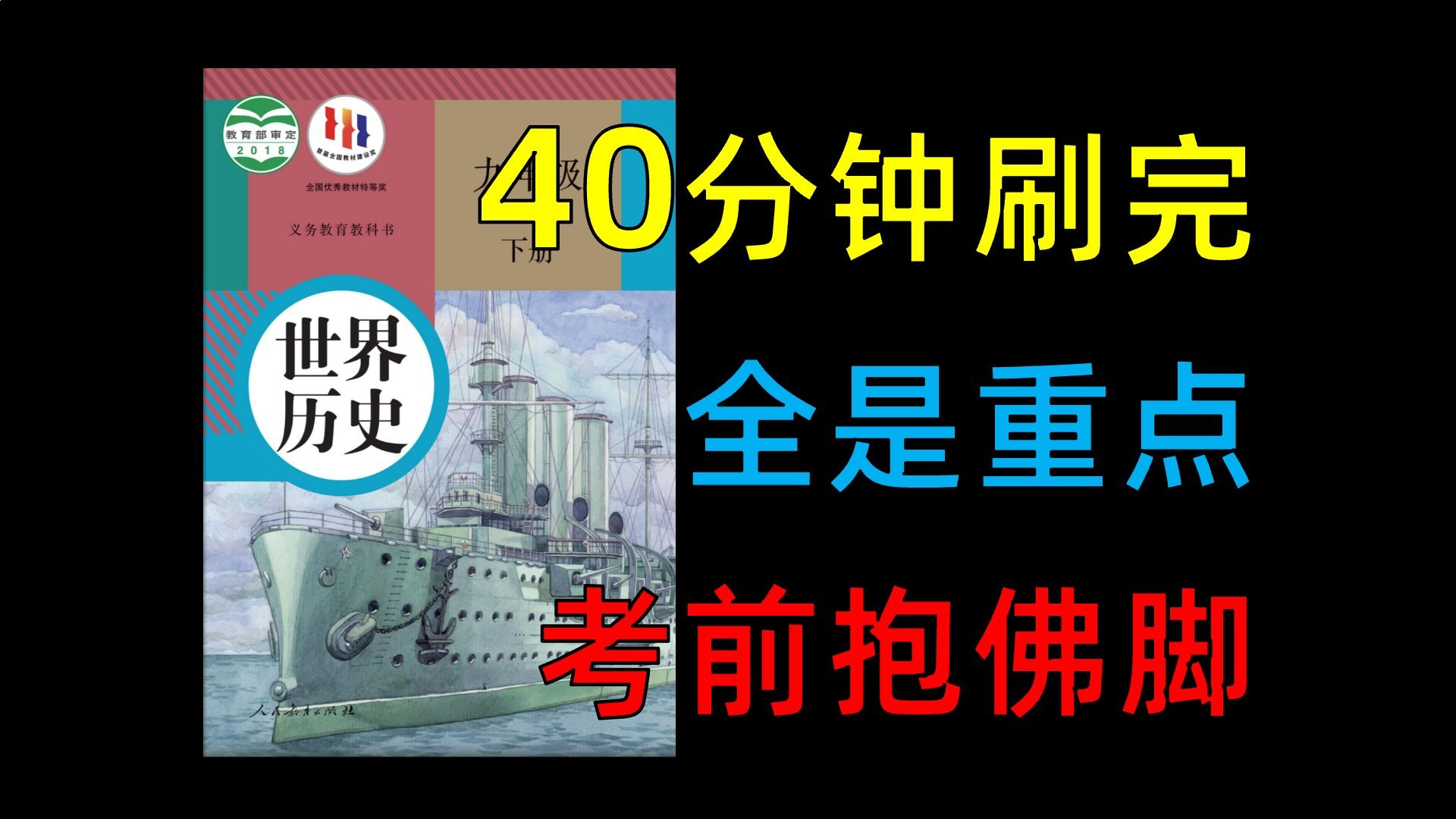 【九下历史】速刷考试重点，考前救命