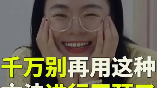 千万别再用这种方法进行干预了