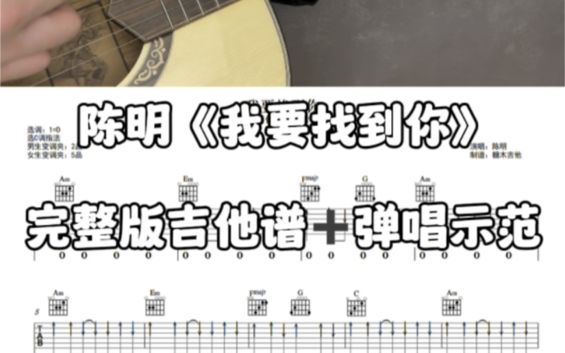我要找到你扫弦版吉他弹唱，陈明《我要找到你》完整版吉他谱➕弹唱示范