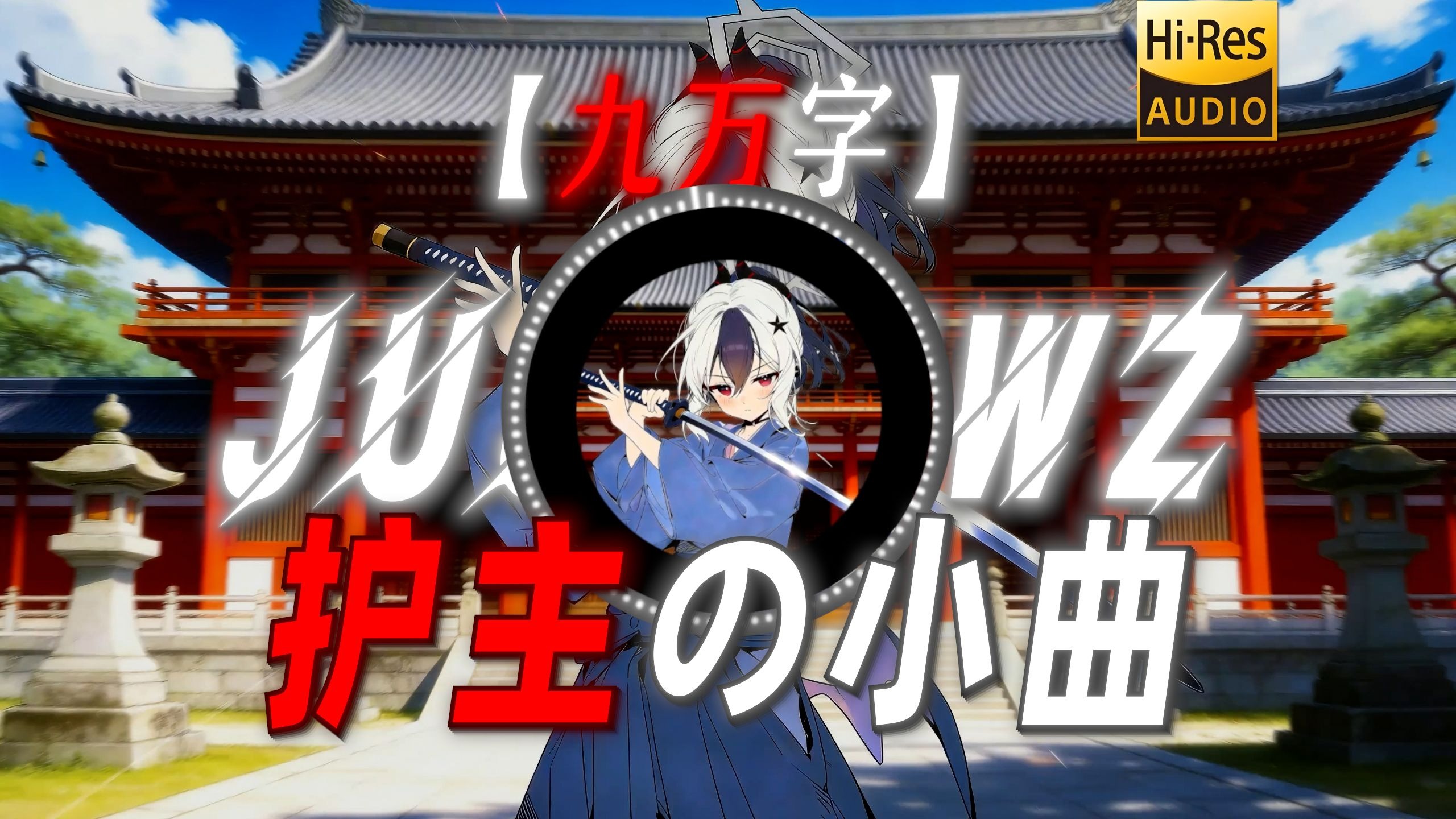 【九万字】|“【护主の小曲】”