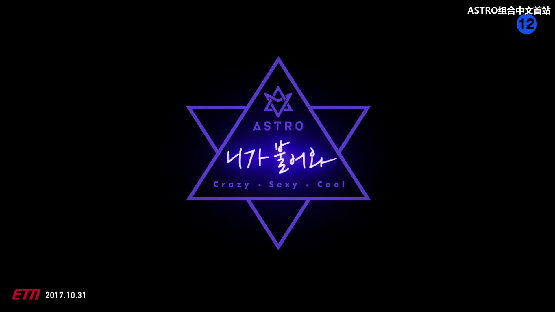 astro中首中字171101astrocrazysexycoolmv中韩歌词