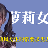 萝莉女友：女生日渐沉迷萝莉风装扮 还时常要求男友举高高