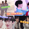 ［cp reaction］各式的cp各式的甜，各式的cp都长在我心田
