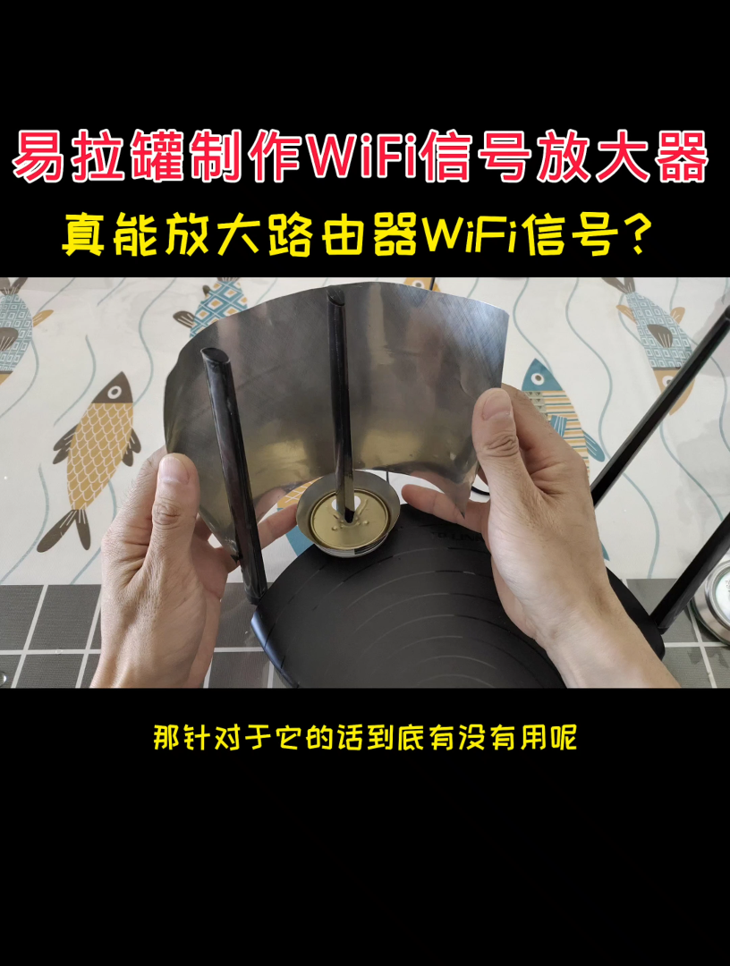 易拉罐制作WiFi信号放大器，能不能放大WiFi信号？
