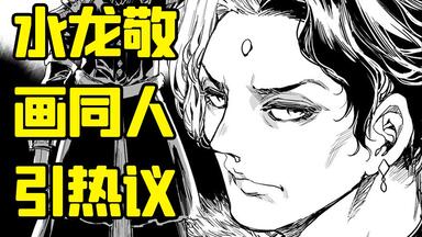 <em class="keyword">水龙敬</em>画同人引热议！ 老司机漫画家是否都有一颗创作热血漫的心？