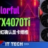 【数码快讯】七彩虹确认RTX4070Ti显卡规格，与RTX4080 12GB相同