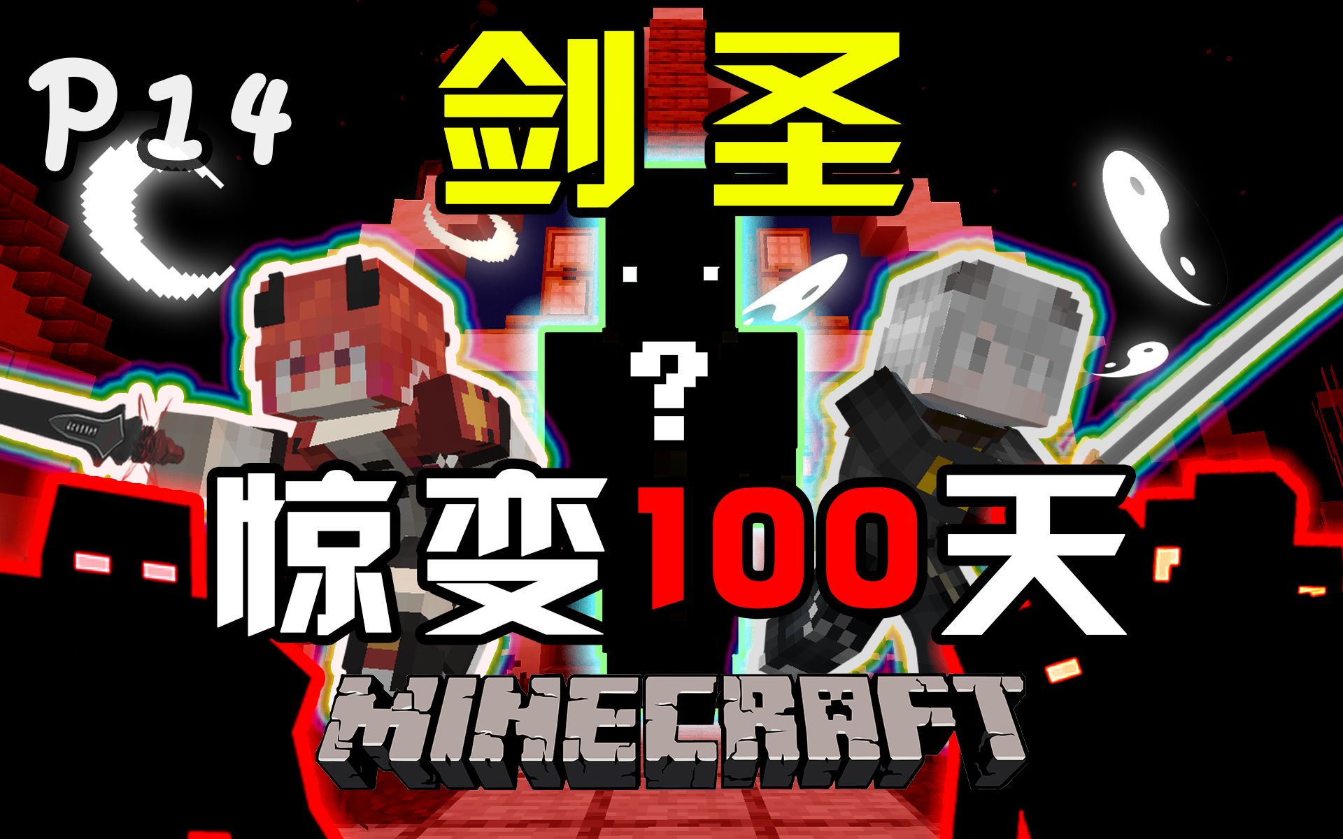 纳尼！这个世界上居然还有活人！【剑圣惊变100天】P14