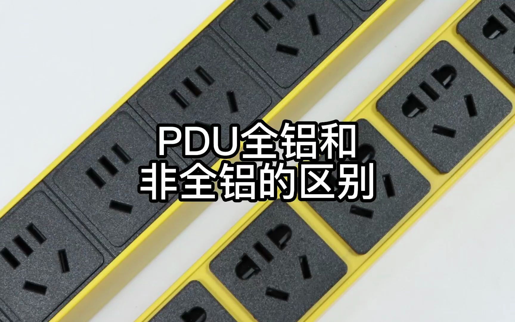 PDU全铝面板和非全铝的区别